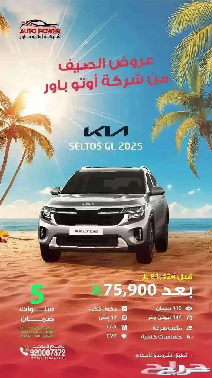 عرض خاص كيا سيلتوس GL ستاندر موديل 2024 202564354725479683110