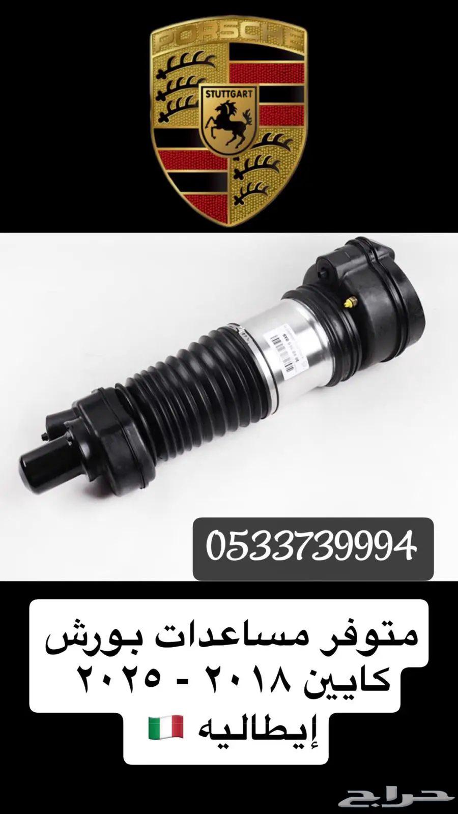 مساعد هيدروليك ايطالي بورش كايين64354208542211110