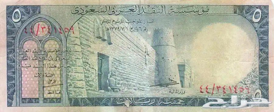 عملة خمسة ريال عهد الملك سعود64113136098305110