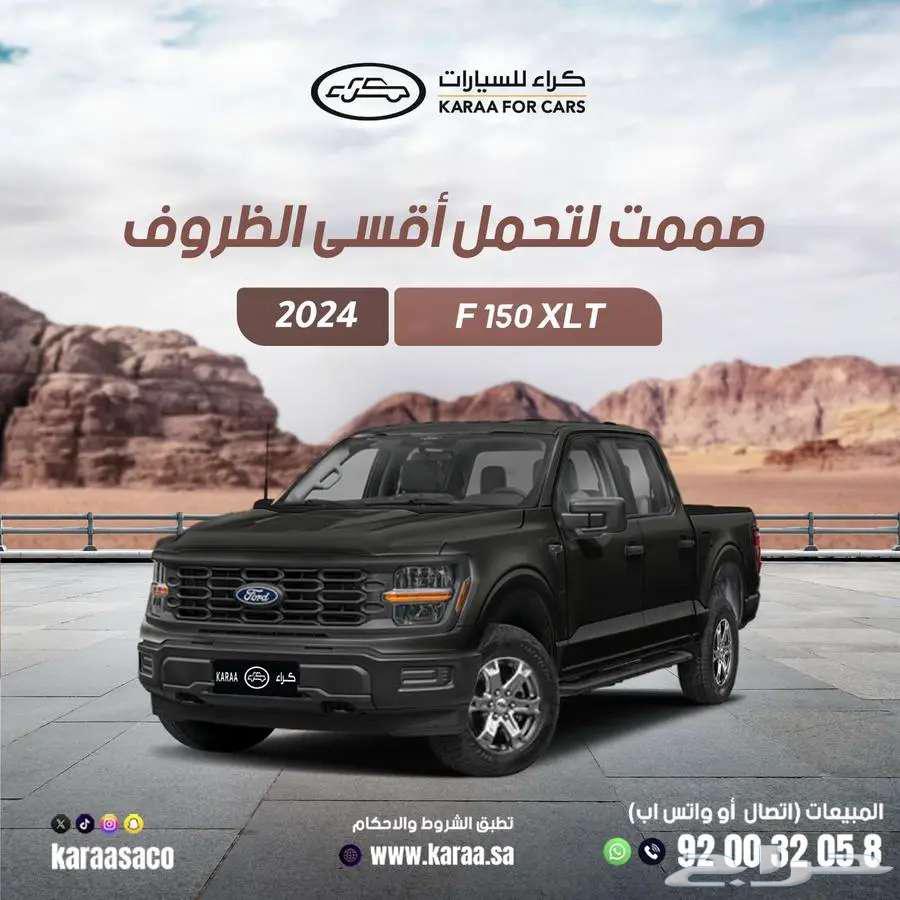 فورد F150 XLT موديل 2024 6 سلندر اسود64355917352066110