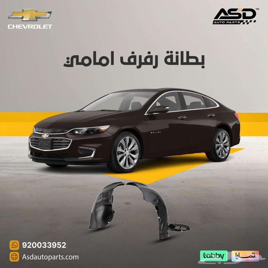 بطانة رفرف امامي ماليبو من 2017 إلى 201864359145988610110