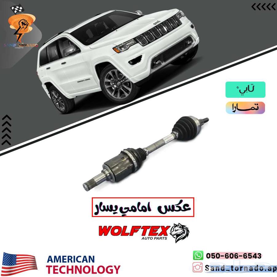 عكوس امامية جيب جراند شروكي دورانقو64347159044097110