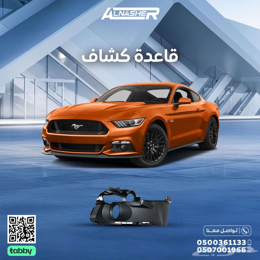 غطاء كشاف امامي فورد موستنق متوافق مع64348993115009110