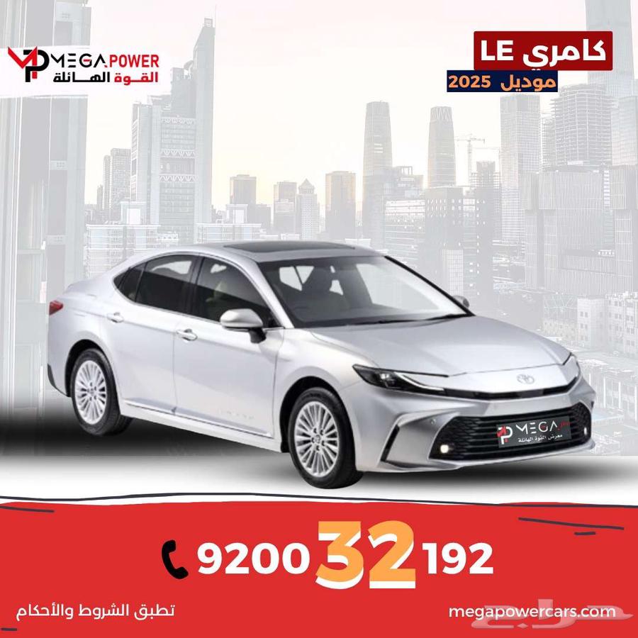 تويوتا كامري LE بنزين 2025 احصل على سيارتك بالتقسيط المرن64350883299713110