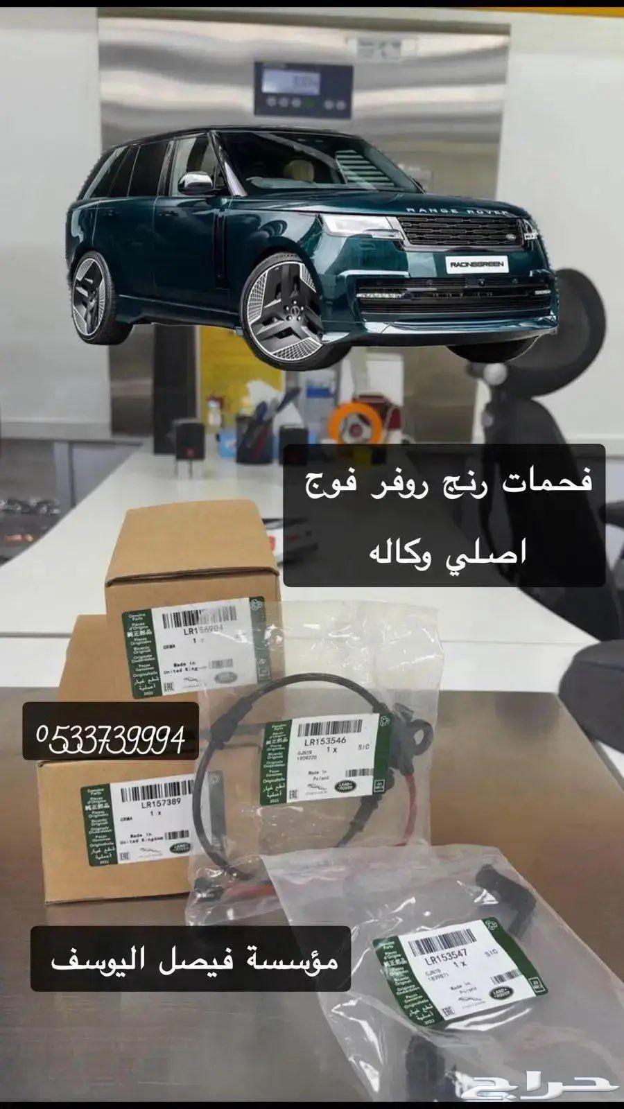 فحمات رنج روفر فوج اصليه وكاله64366453888515110