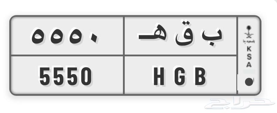 لوحة 5550 للبيع أو البدل64372434241025110