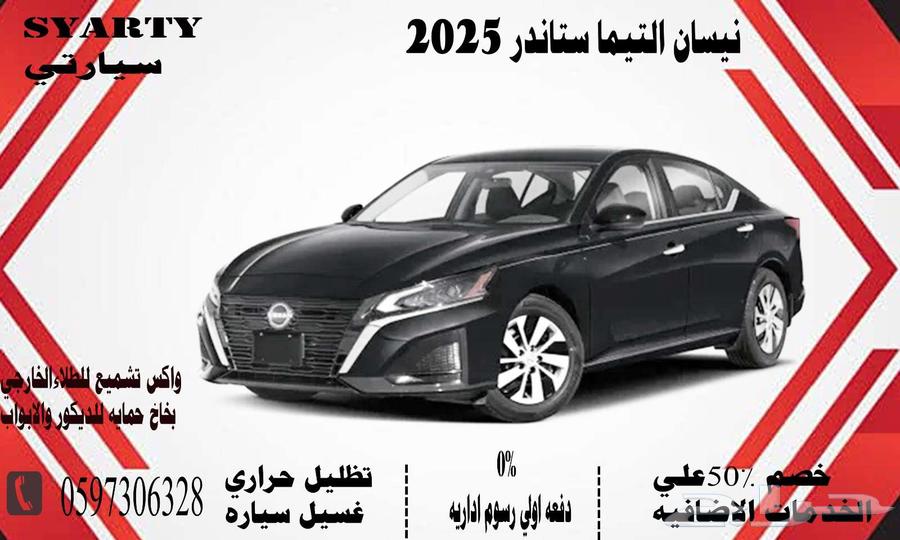 نيسان التيما ستاندر 202564364847202049110