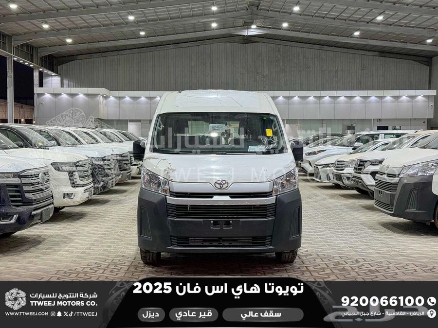 هاي اس فان سقف عالي أبيض ديزل 2025 اقل سعر كاش واقساط64361458795777110
