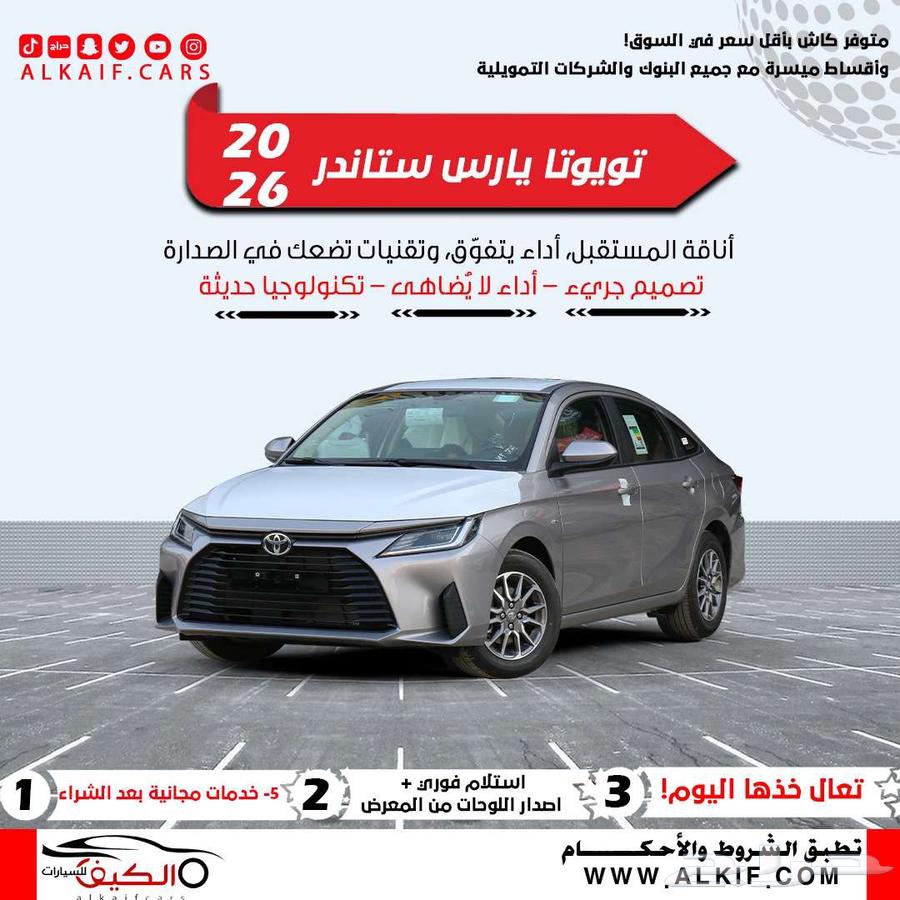 تويوتا ياريس y 2026 كاش واقساط اقل هامش ربح64374641553026110