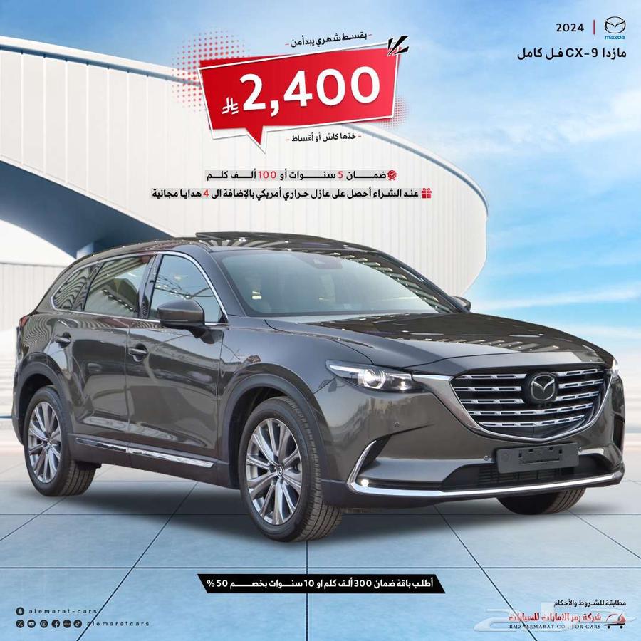 مازدا CX9 2024 خليجي فل كامل وجميع الفئات متوفره بنوك64365499209730110