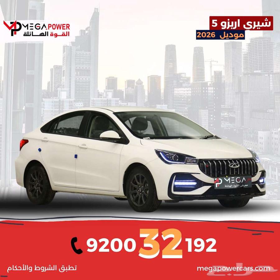 شيري أريزو 5 كمفورت 2026 تمويل سيارتك بأسهل الاجراءات64366761098754110