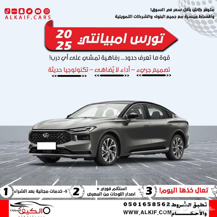 تورس امبيانتي 2025 كل الالوان متوفره كاش او تقصيد64366805085697110