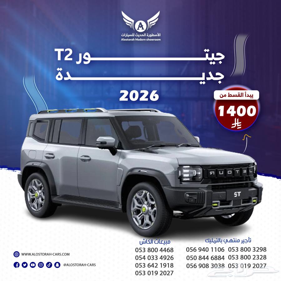 جيتور T2 2026 لاكجري ( كاش - تقسيط )64364561436803110