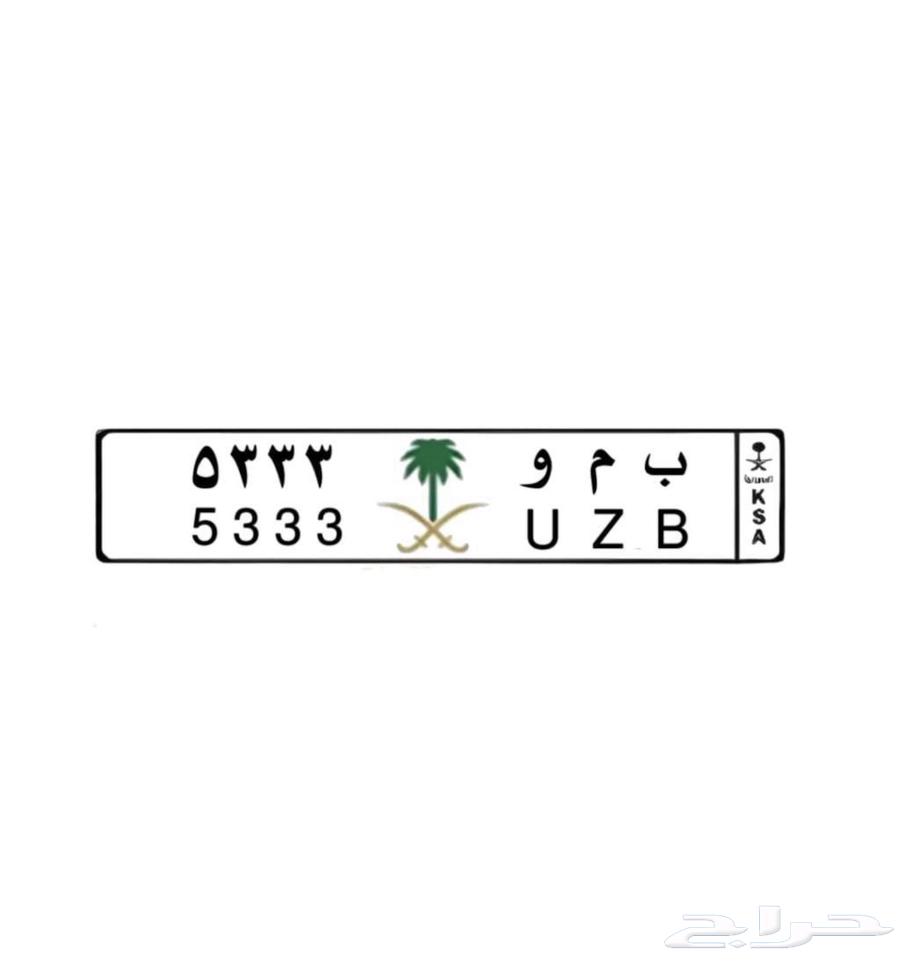 لوحة سيارة ب م و 5333 للبيع64362089667074110