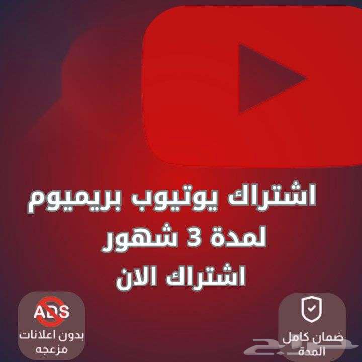 يوتيوب بريميوم لمدة 3 اشهر64200516172803110