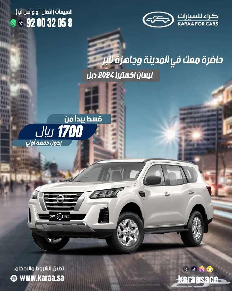 نيسان اكستيرا ستاندر موديل 2024 دبل64380957887745110