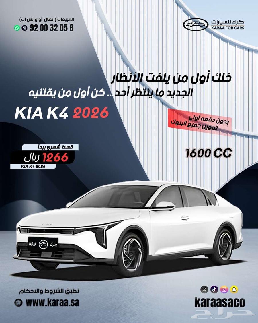 كيا k4 محرك 1600 موديل 2026 كاش وتقسيط64381164013699110
