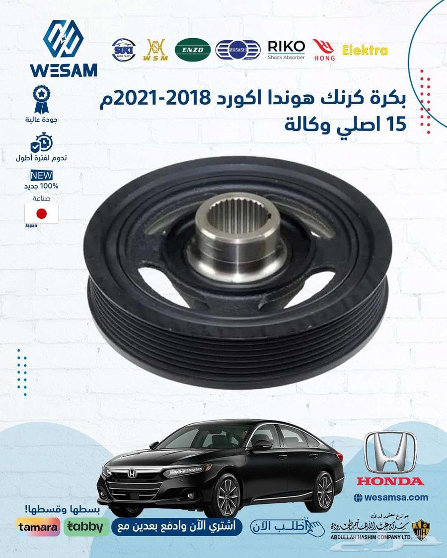 شركة وسام الطريق ل قطع غيار السيارات هونداء64382086459394112