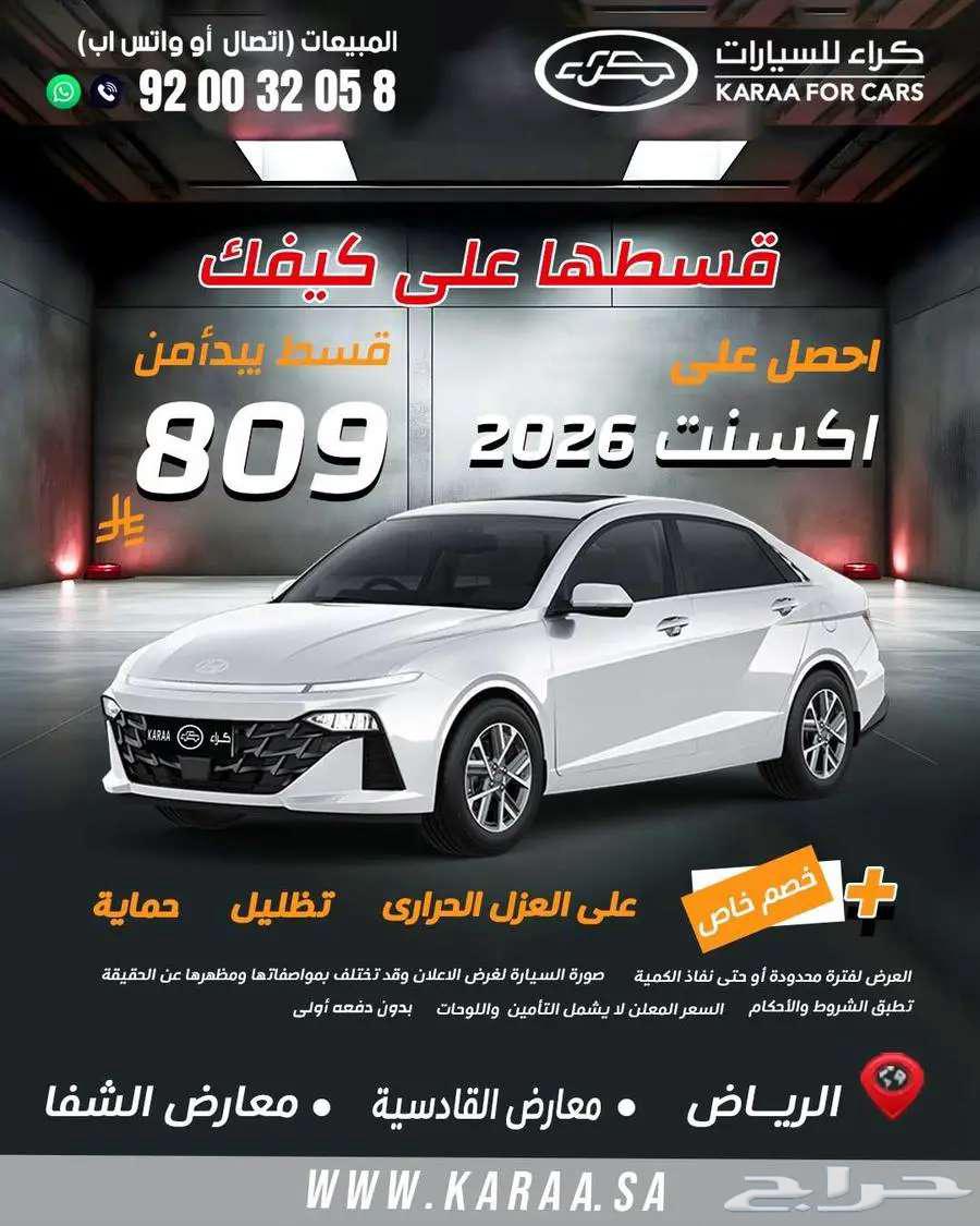 هيونداي اكسنت فليت 2026 كاش واقساط64382514295811110