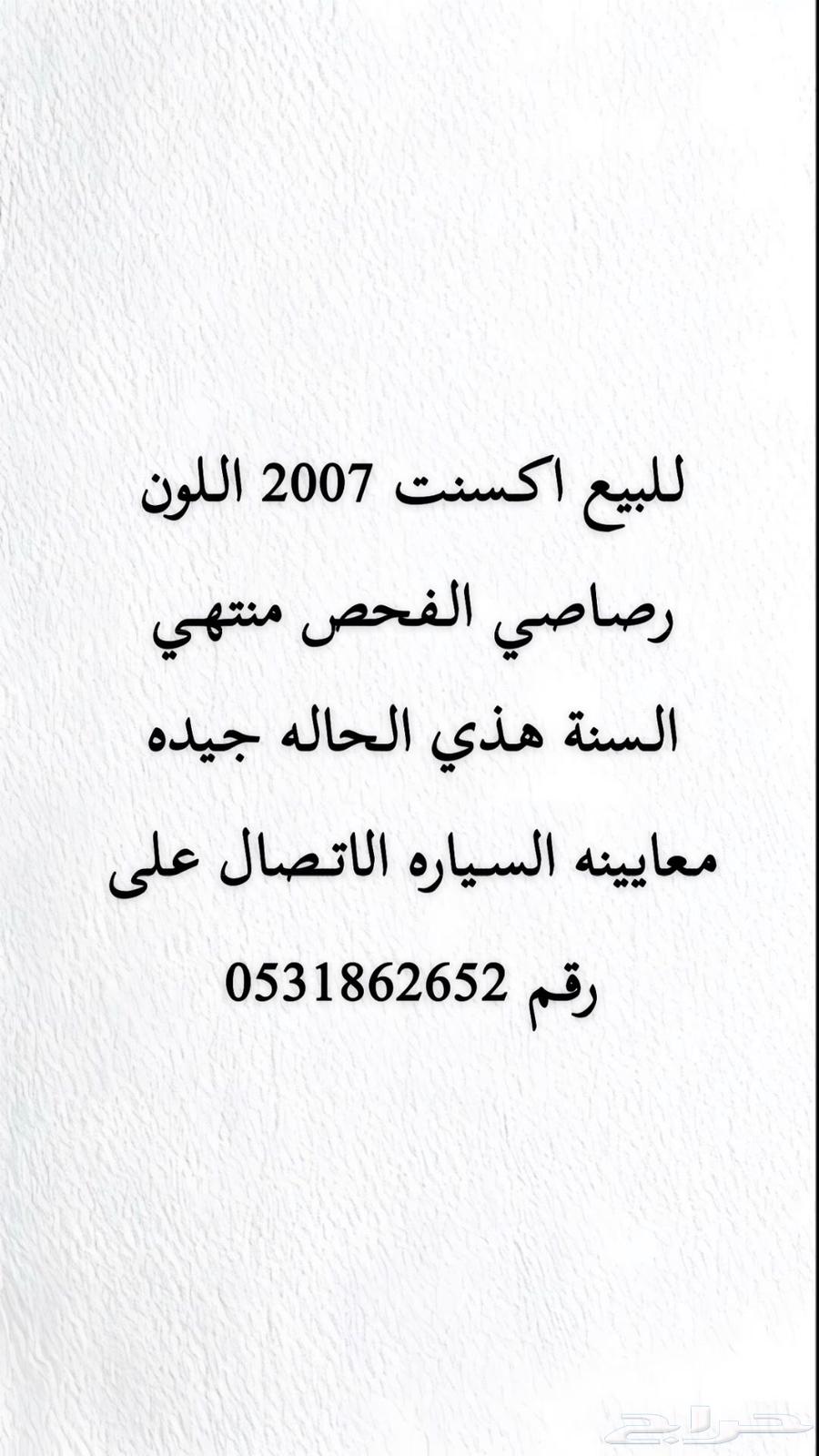 اكسنت 2007 للبيع64384633230721110