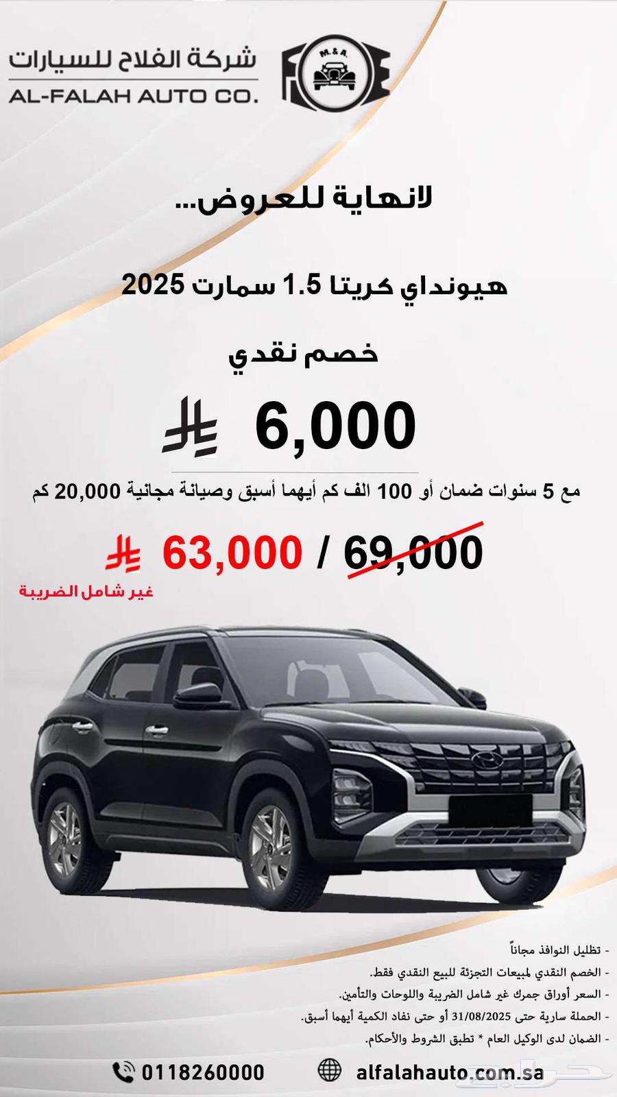 خصم نقدي 6000 ريال هيونداي كريتا 1.5 سمارت 202564377797936642110