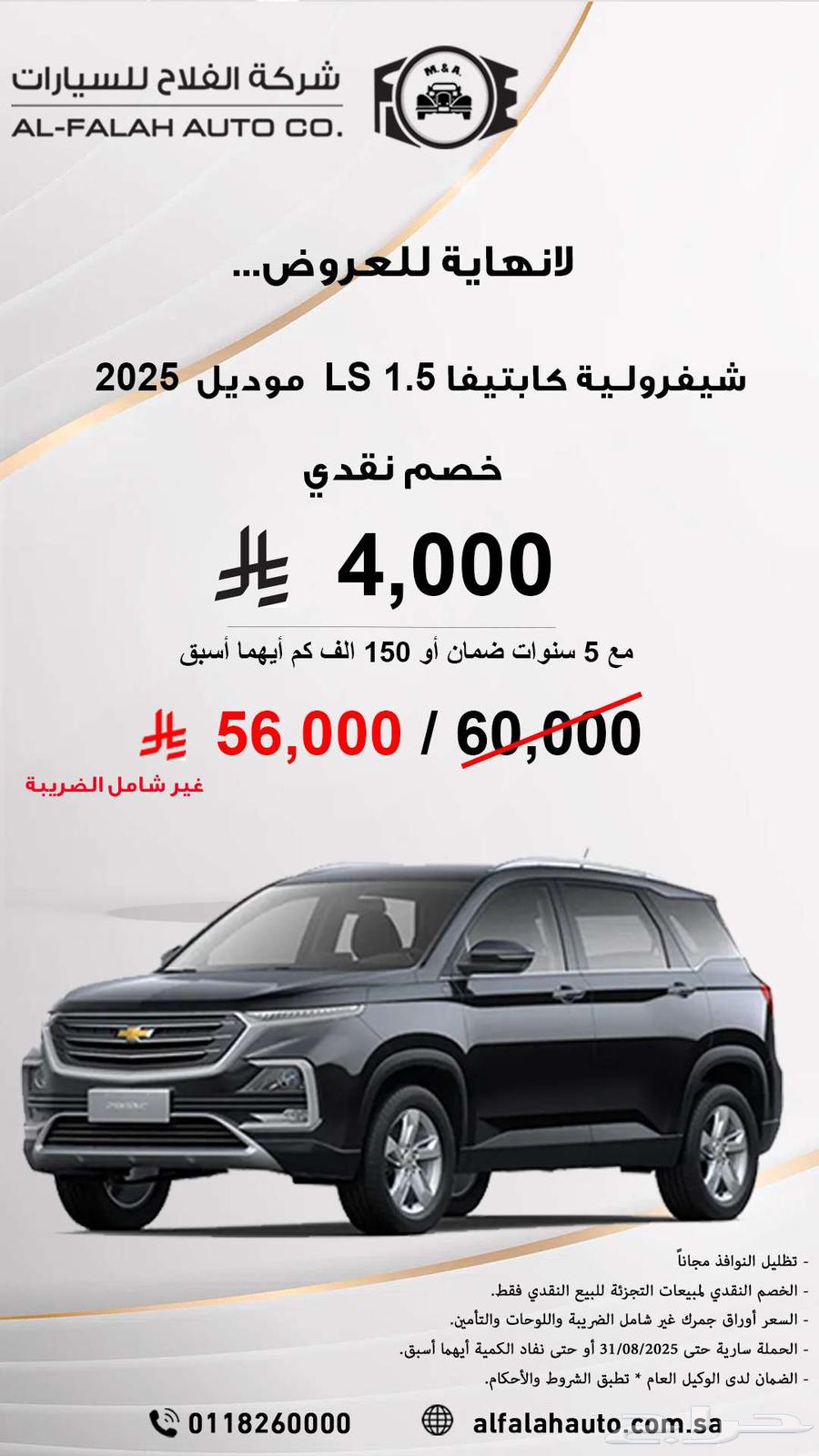 خصم نقدي 4000 ريال شفروليه كابتيفا LS - 1.5 موديل 202564378105374979110