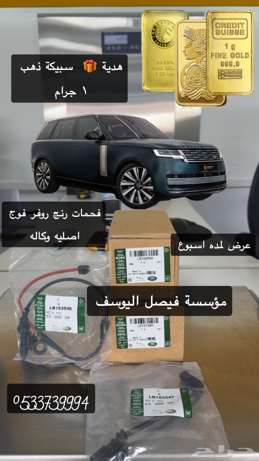 فحمات رنج روفر فوج اصلي وكاله مع هديه سبيكه ذهب مجانا64382059153026110