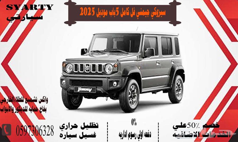 سيزوكي جيمني فل كامل 5باب موديل 202564378396921985110