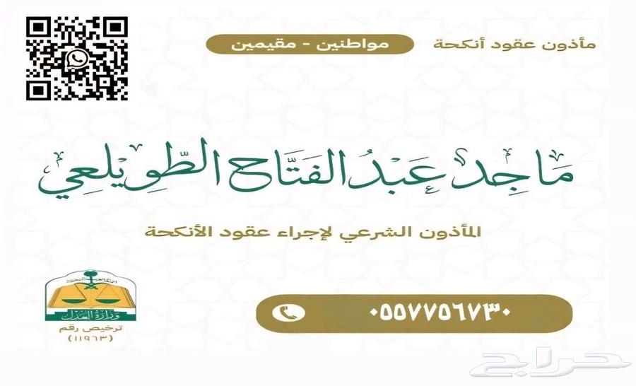 مأذون شرعي لعقود الأنكحة مواطنين ومقيمين63615935219970110