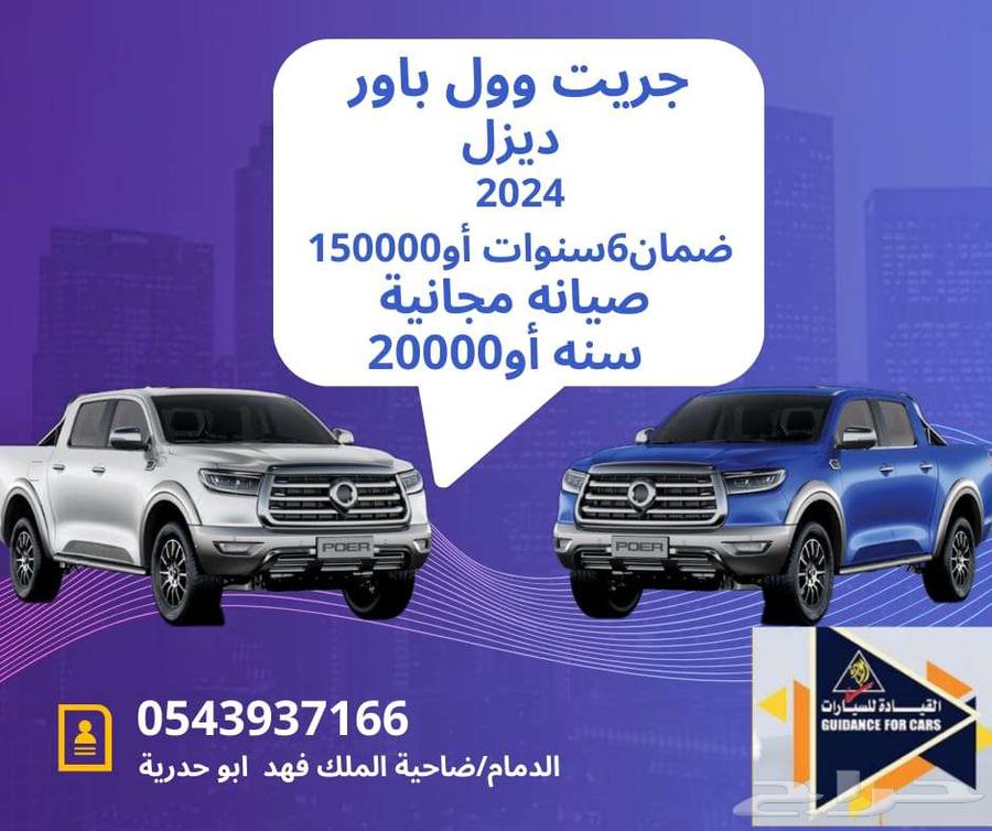 جريت وول باور 2024 فل كامل عروض وتخفيضات القيادة للسيارات64380874774402110