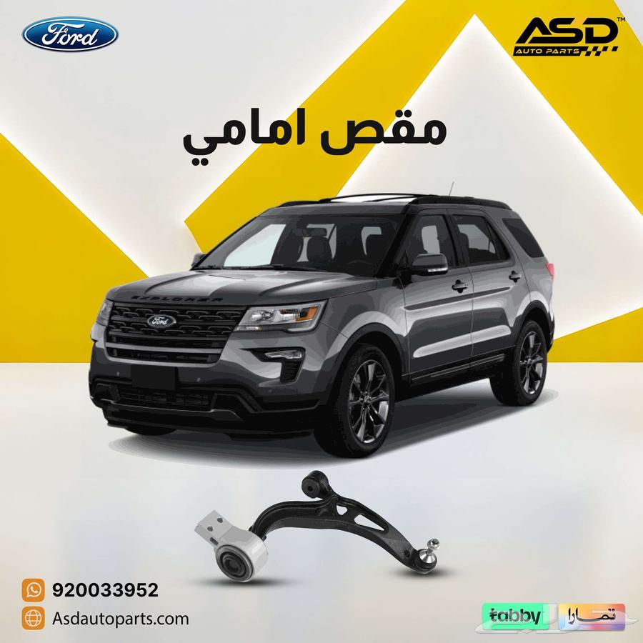 مقص امامي فورد اكسبلورر من 2018 إلى 201964374744250113110