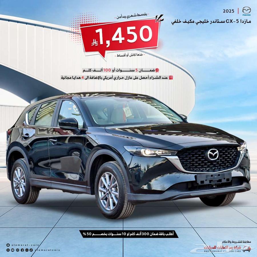 مازدا CX5 ستاندر 2025كويتي اقل سعر64376244543235110