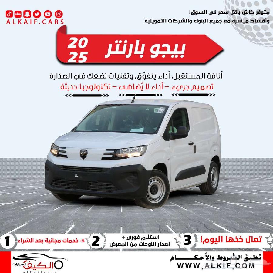 بيجو بارتنر للشركات والمؤسسات كاش وبالتقسيط64375363519874110