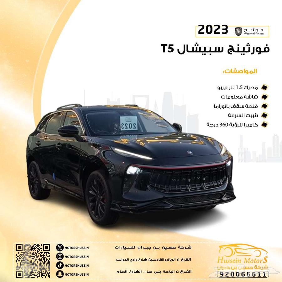 فورثيج T5 سبيشال 2023 بسعر76.50064375738589057110
