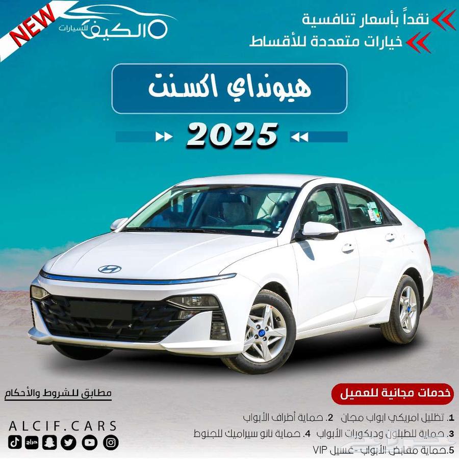 هيونداي اكسنت 2025 كاش واقساط اقل سعر64380041933058110