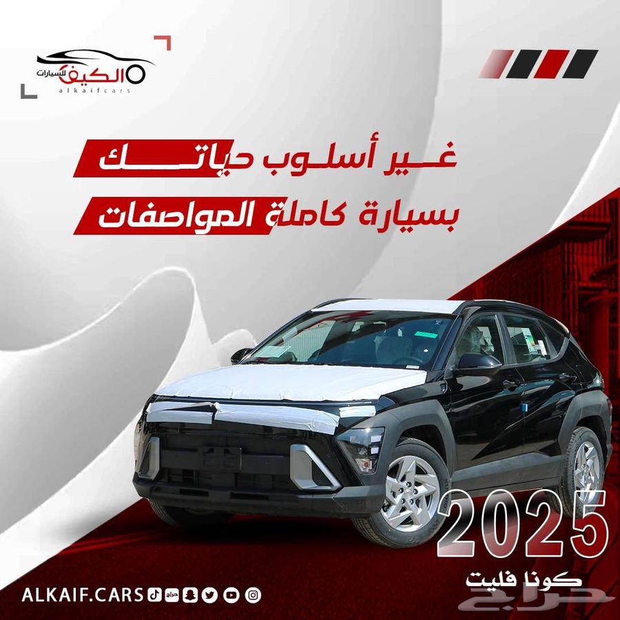 هيونداي كونا فليت 2025 كاش و اقساط64380197686147110