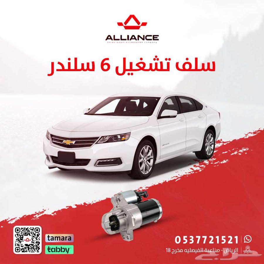 سلف تشغيل شفروليه امبالا64378745877121110