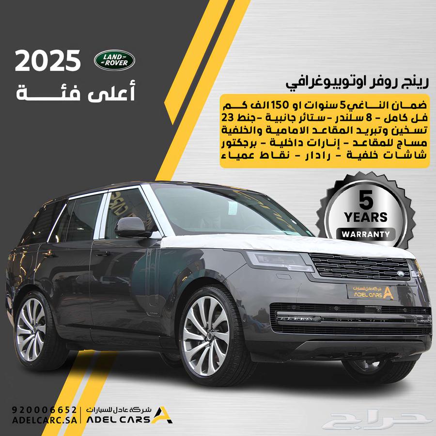 رانج روفر 2025 فل 8 سلندر اوتو ضمان الناغي64379486883203110