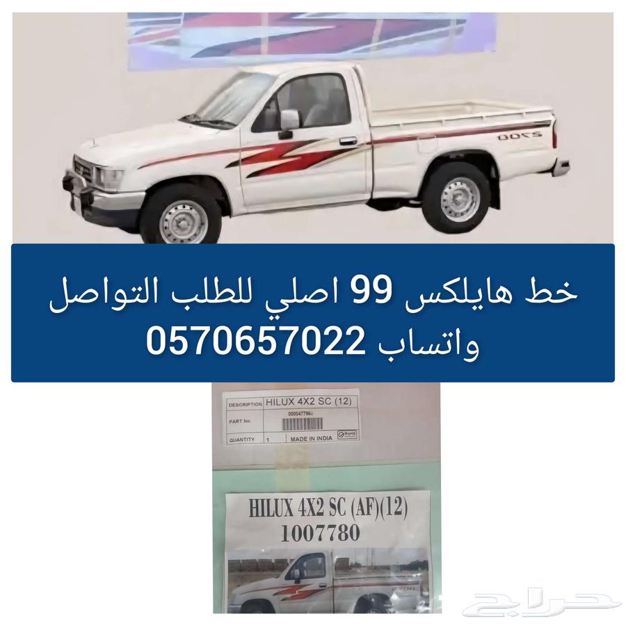 شطرطون هايلكس 99 أصلي غمارة64379925490562110