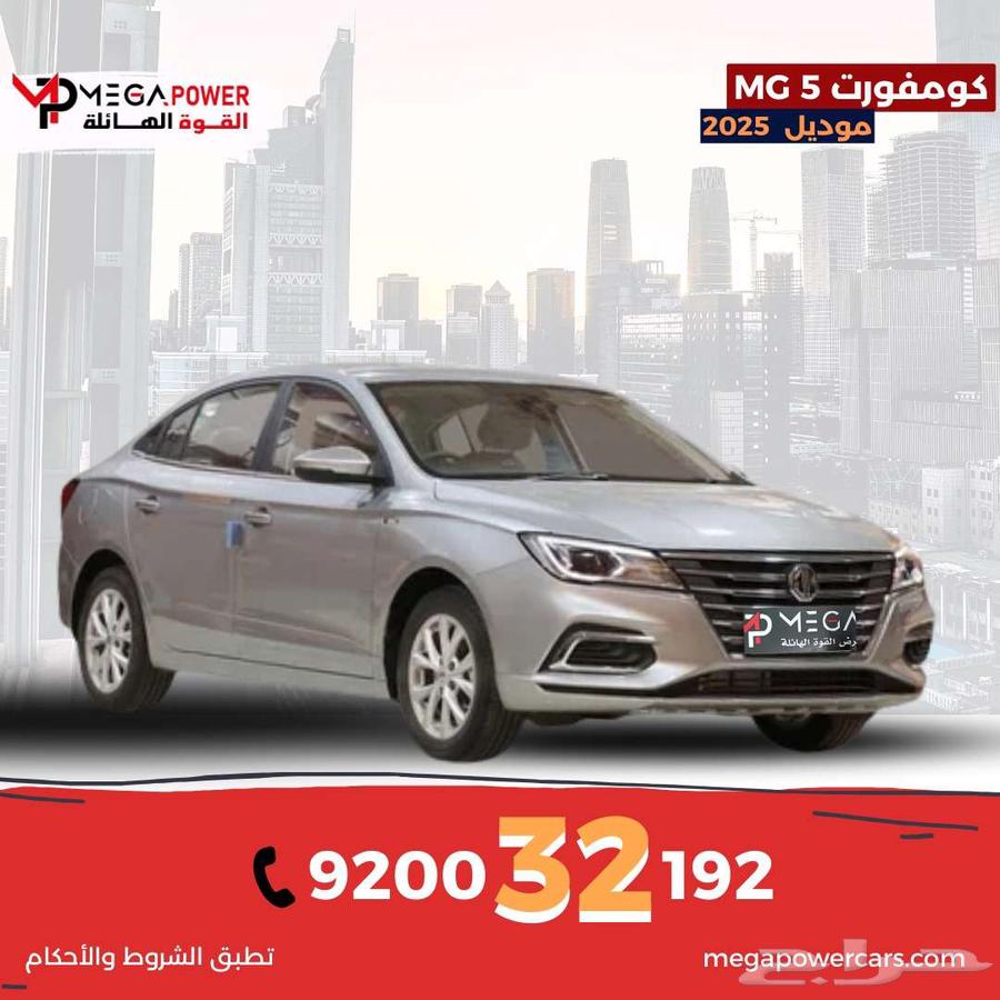 ام جي MG 5 كومفورت 2025 اقتصادية باقل قسط64380463330178110