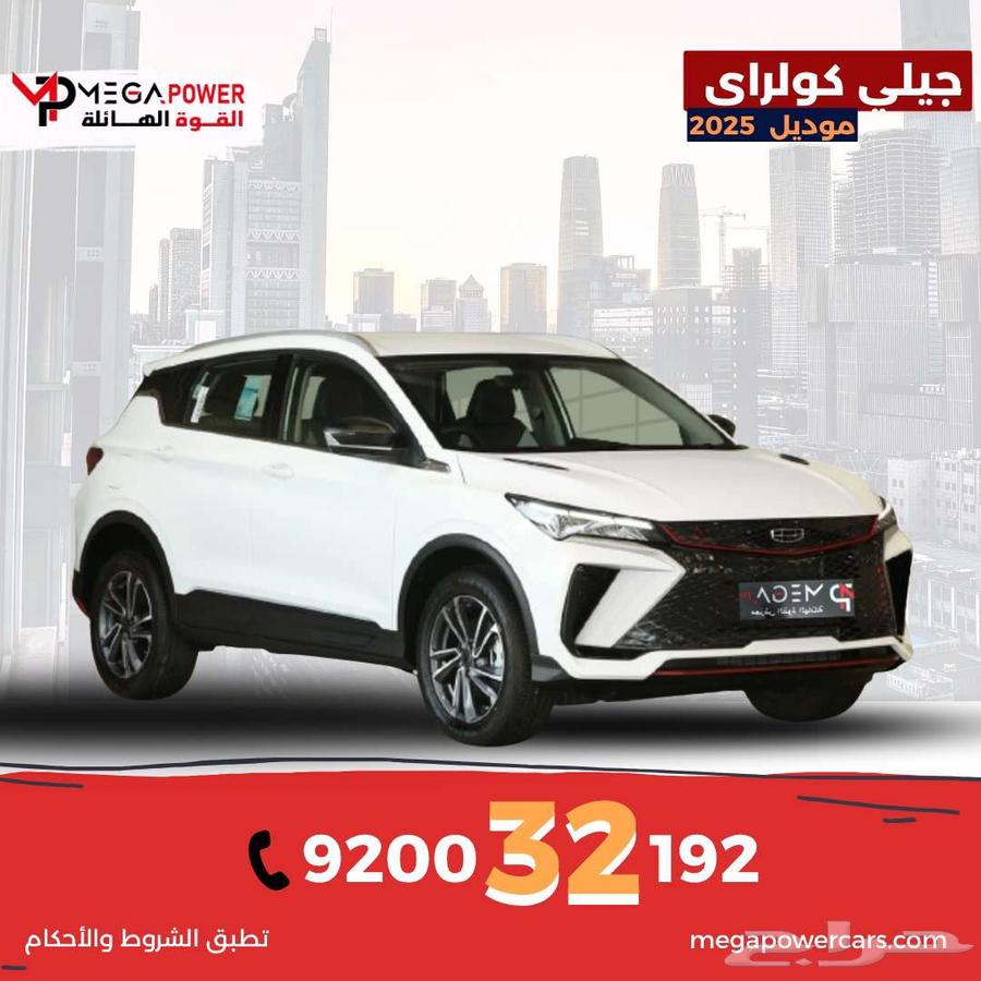 جيلي كولراي 2025 جديدة رفاهية فخمة باقل قسط64380506866691110