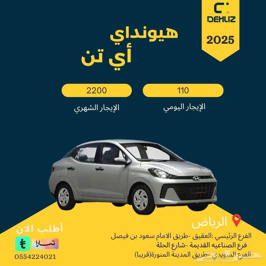 تأجير هيونداي اي تن اليومي 11064380723448579110