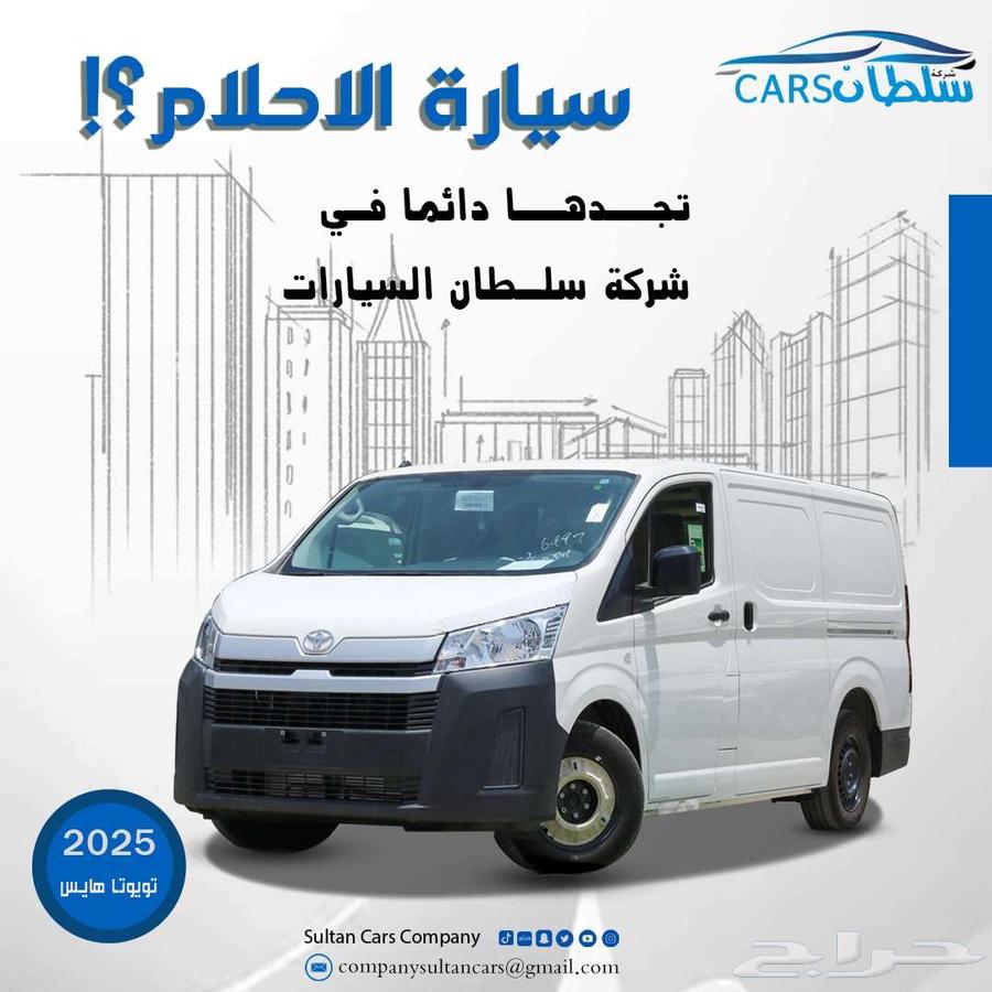 تويوتا هايس فان بضاعه ديزل سقف منخفض 2025 كاش واقساط64380833304449110