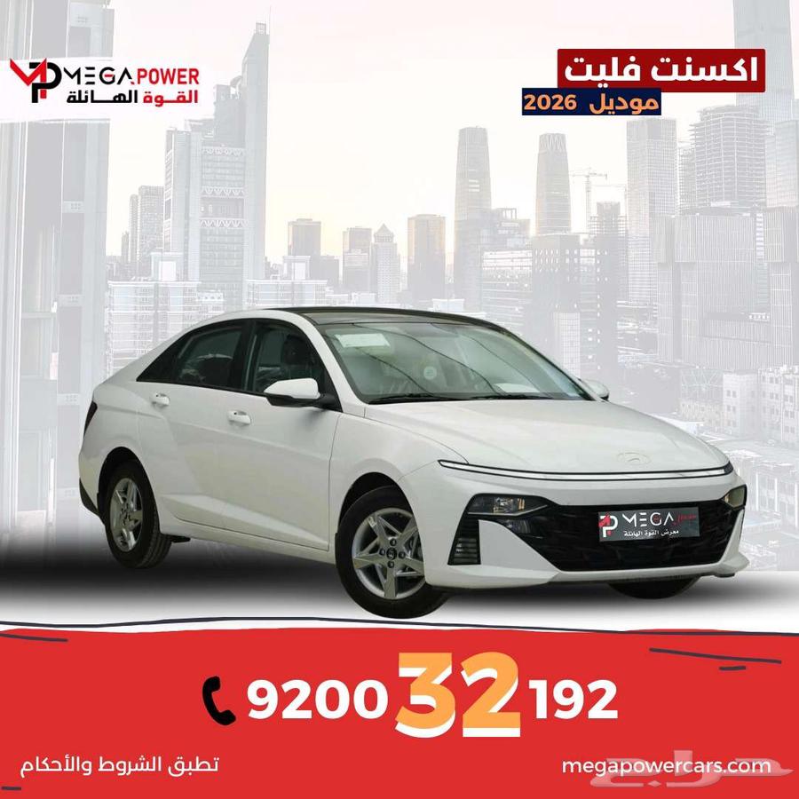 هيونداي أكسنت فليت 2026 سيارة بقسط مميز64382141579778110