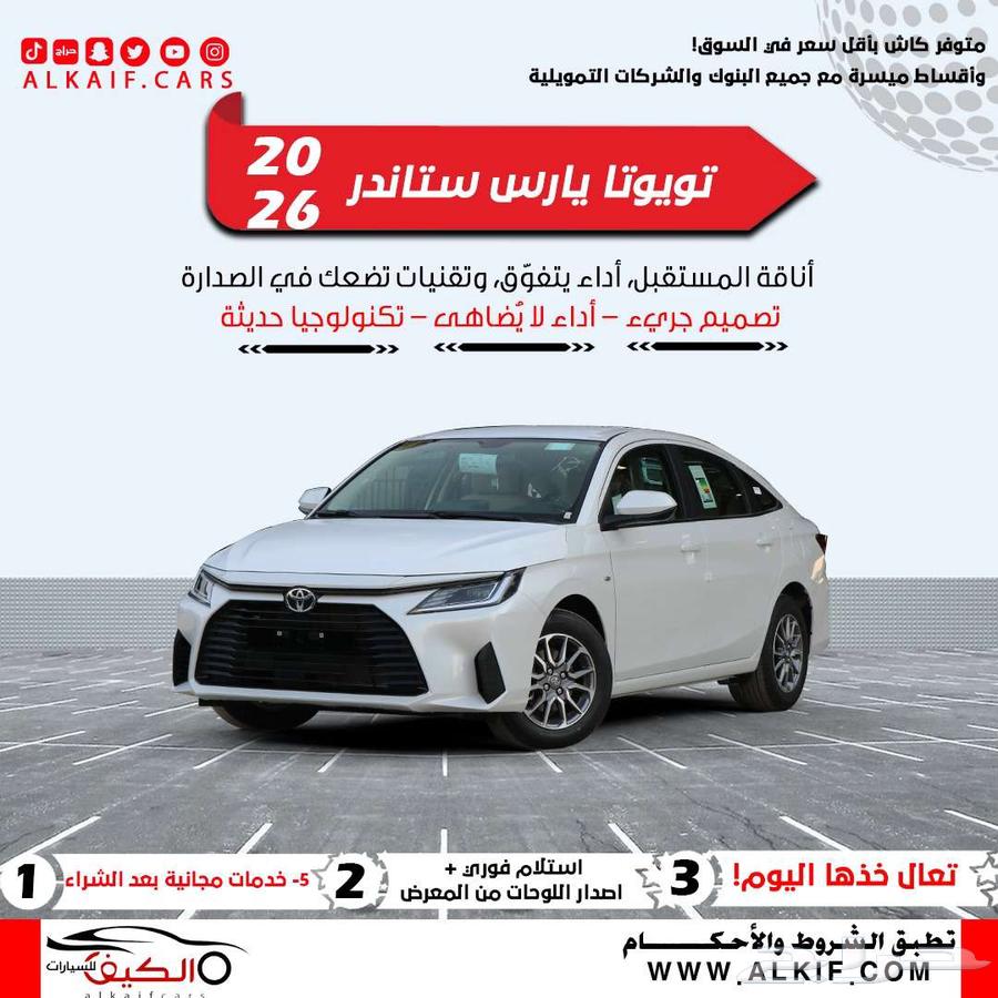 تويوتا ياريس استاندر 2026 كاش وتقسيط64380971586179110