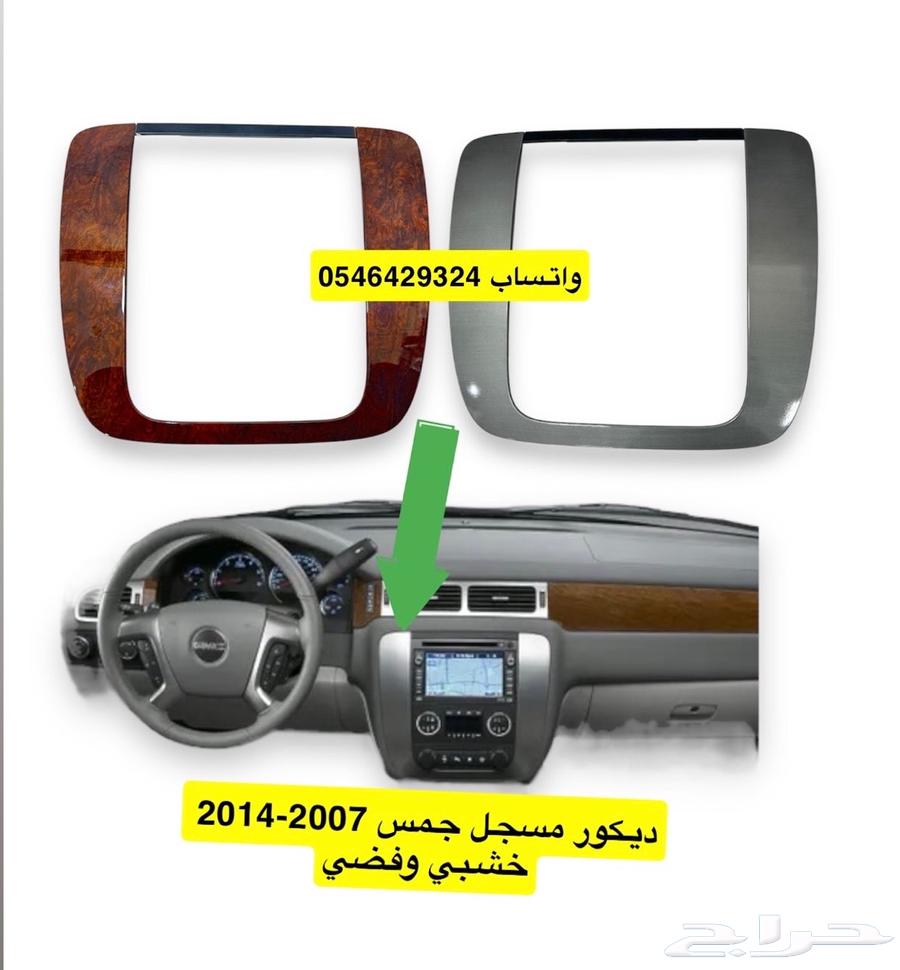 ديكور مسجل جمس مديل 2007-2014 خشبي وفضي64385970095747110