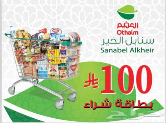 بطاقه مشتريات العثيم 100 ريال64206107213697110