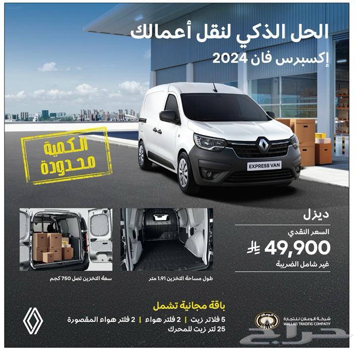 رينو أكسبريس بضاعة ديزل 2024 عرض خاص64364409787523110