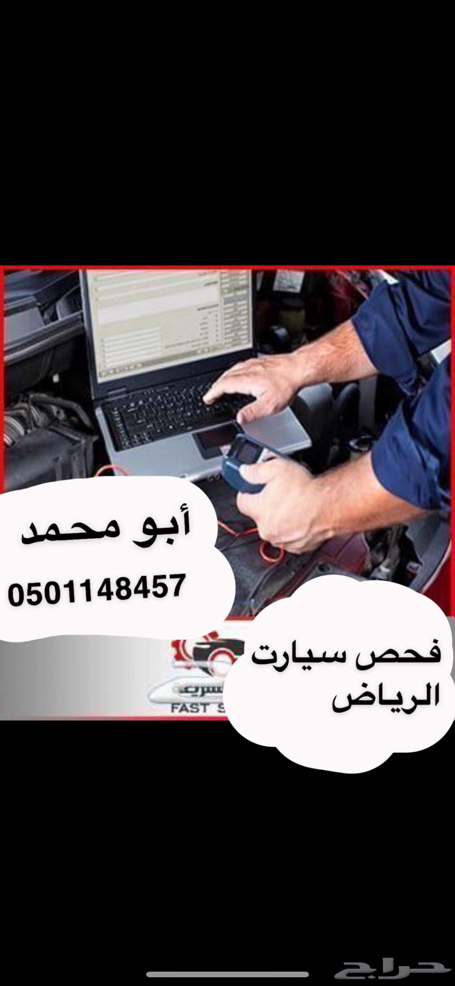 فحص سيارت في الرياض خبير سعودي فحص64386612912258110