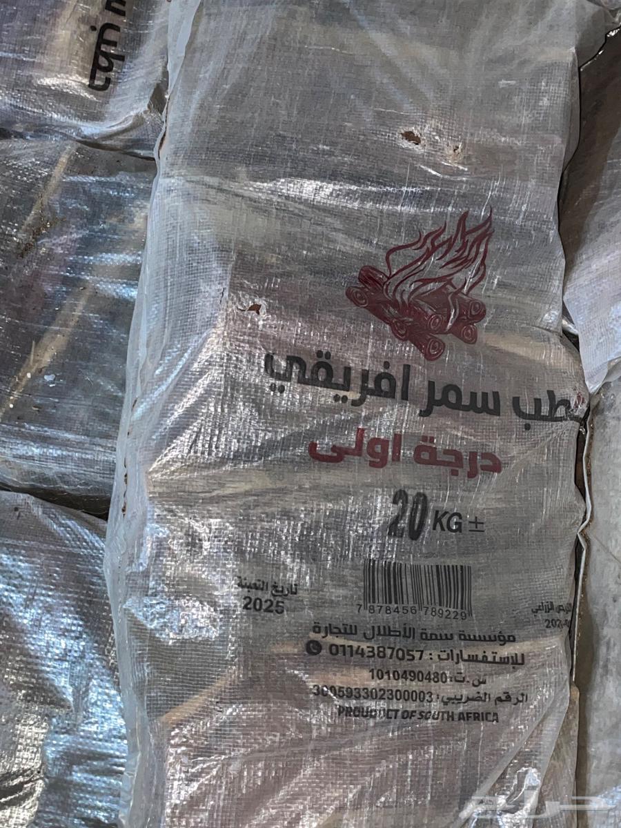 حطب سمر درجة أولى64195603097730112